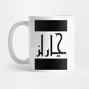 Charles in Cat/Farsi/Arabic Mug